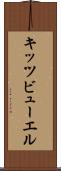 キッツビューエル Scroll