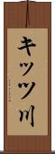 キッツ川 Scroll