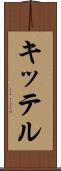 キッテル Scroll