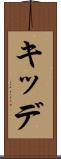 キッデ Scroll