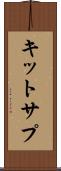 キットサプ Scroll