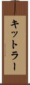 キットラー Scroll