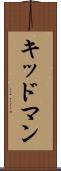 キッドマン Scroll