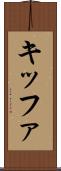 キッファ Scroll