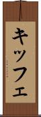 キッフェ Scroll