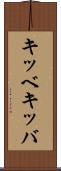 キッベ Scroll