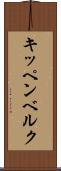 キッペンベルク Scroll