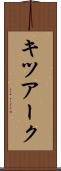 キツアーク Scroll