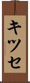 キツセ Scroll