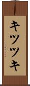 キツツキ Scroll