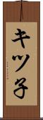 キツ子 Scroll