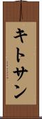 キトサン Scroll