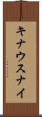キナウスナイ Scroll