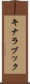 キナラブック Scroll