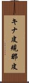 キナ皮 Scroll