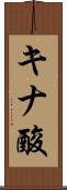 キナ酸 Scroll