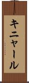 キニャール Scroll
