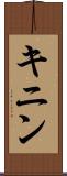 キニン Scroll