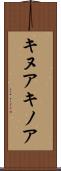 キヌア Scroll