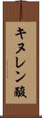 キヌレン酸 Scroll