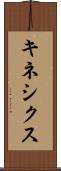 キネシクス Scroll