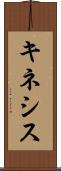 キネシス Scroll
