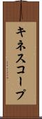 キネスコープ Scroll