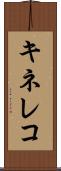 キネレコ Scroll