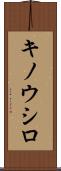 キノウシロ Scroll