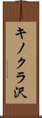 キノクラ沢 Scroll