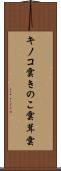 キノコ雲 Scroll