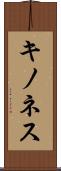 キノネス Scroll