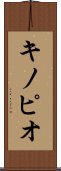 キノピオ Scroll