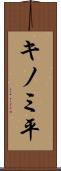 キノミ平 Scroll