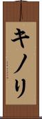 キノリ Scroll