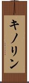 キノリン Scroll