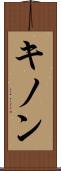 キノン Scroll