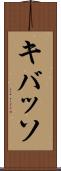 キバッソ Scroll
