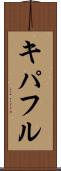 キパフル Scroll