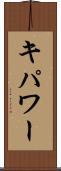 キパワー Scroll