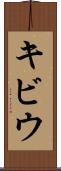 キビウ Scroll