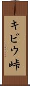 キビウ峠 Scroll