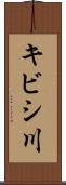 キビシ川 Scroll