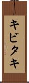 キビタキ Scroll