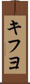 キフヨ Scroll