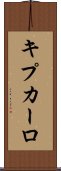 キプカーロ Scroll