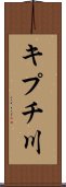 キプチ川 Scroll