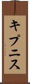 キプニス Scroll