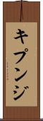 キプンジ Scroll