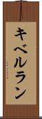 キベルラン Scroll
